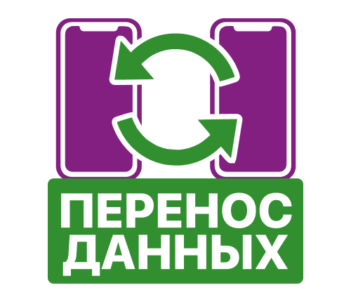 Перенос данных бесплатно
