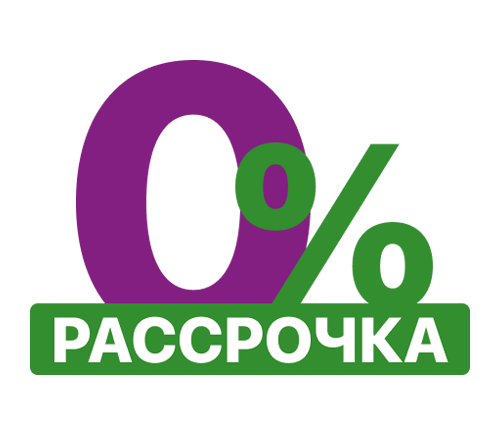 Беспроцентная рассрочка