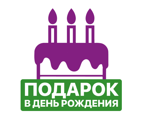 Акция ко Дню Рождения!