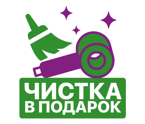 Годовая чистка в подарок!